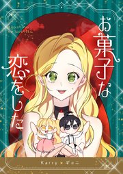 お菓子な恋をした【タテヨミ】第63話
