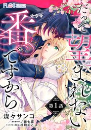 だって望まれない番ですから 表紙