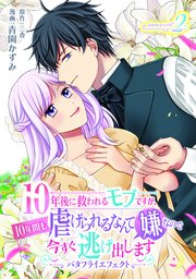 10年後に救われるモブですが、10年間も虐げられるなんて嫌なので今すぐ逃げ出しますーバタフライエフェクトー innocent2 【コミックシーモア特典付き】