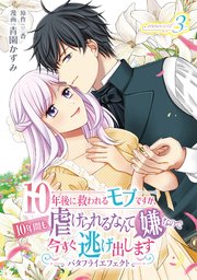 10年後に救われるモブですが、10年間も虐げられるなんて嫌なので今すぐ逃げ出しますーバタフライエフェクトー innocent3 【コミックシーモア特典付き】