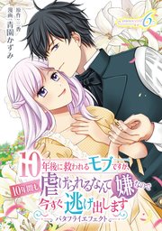 10年後に救われるモブですが、10年間も虐げられるなんて嫌なので今すぐ逃げ出しますーバタフライエフェクトー innocent6 【コミックシーモア特典付き】