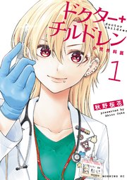 ドクターチルドレン～小児外科医～ 表紙