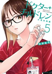 ドクターチルドレン～小児外科医～（5）