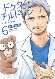 ドクターチルドレン～小児外科医～（6）