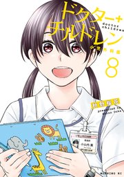 ドクターチルドレン～小児外科医～（８）