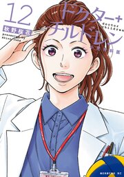 ドクターチルドレン～小児外科医～
