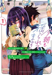 今朝も揺られてます 表紙
