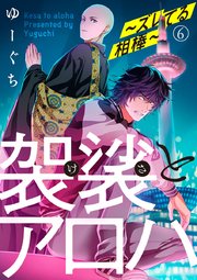 袈裟とアロハ～ズレてる相棒～ 6