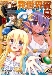 【分冊版】ネトオク男の楽しい異世界貿易 第11話