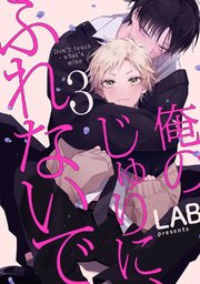 俺のじゅりに、ふれないで act.3