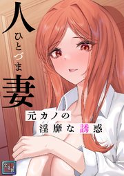 人妻～元カノの淫靡な誘惑～【全年齢版】(8)