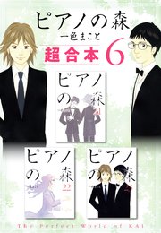 ピアノの森 超合本版（6）