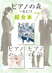 ピアノの森 超合本版（7）