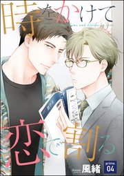 時をかけて恋で割る（分冊版） 【第4話】