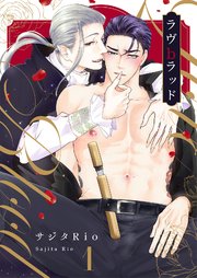 ラヴbラッド