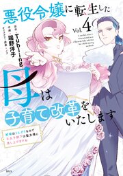 悪役令嬢に転生した母は子育て改革をいたします　～結婚はうんざりなので王太子殿下は聖女様に差し上げますね～（４）