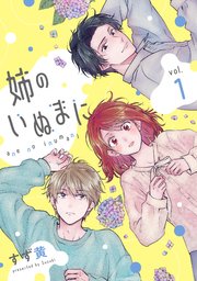 姉のいぬまに