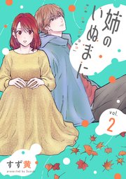 姉のいぬまに(2)