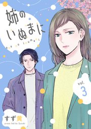 姉のいぬまに