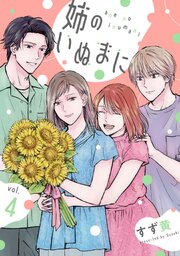 姉のいぬまに