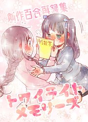 創作百合再録集トワイライトメモリーズ