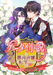 ケータイ小説の悪役令嬢に転生しましたが、社会人スキルを使ってバッドエンドを回避します！【タテヨミ】3話