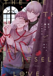 愛を騙るは、いつわりの【商業未発表作品】(2)