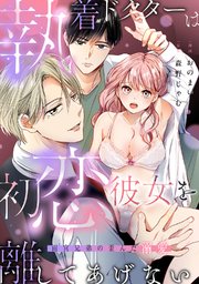 執着ドクターは初恋彼女を離してあげない ～雨宮兄弟の歪んだ溺愛～【コミックス版】