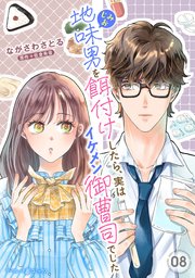 地味男を餌付けしたら、実はイケメン御曹司でした【分冊版】8話