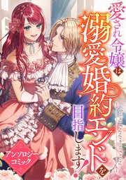 愛され令嬢は溺愛婚約エンドを目指します！ アンソロジーコミック