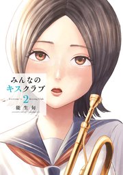 みんなのキスクラブ（２）