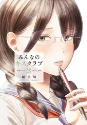 みんなのキスクラブ（３）