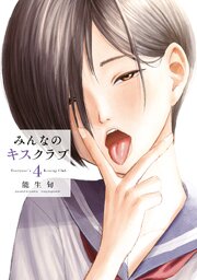 みんなのキスクラブ