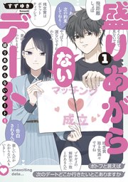 盛りあがらないデート