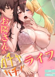 お隣さんのガチャガチャライフ【タテヨミ】43