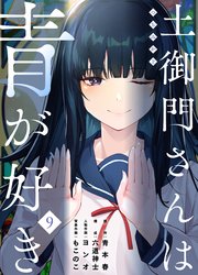土御門さんは青が好き(9)