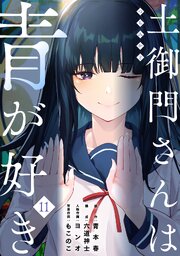 土御門さんは青が好き