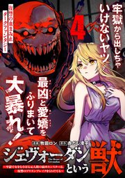 ジェヴォーダンという獣～牢獄で女をむさぼる元人間の最凶モンスターは、復讐のプリズンブレイクをくわだてる～（単話版）第4話