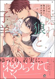 隠れ狼と流され子羊 表紙