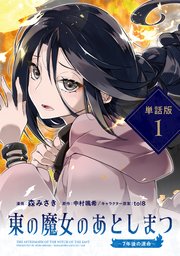 東の魔女のあとしまつ　～7年後の運命～