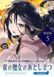 東の魔女のあとしまつ　～7年後の運命～【単話版】５