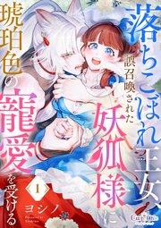 落ちこぼれ王女、誤召喚された妖狐様に琥珀色の寵愛を受ける