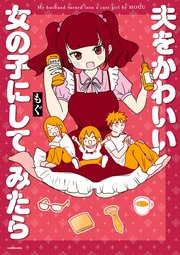 夫をかわいい女の子にしてみたら