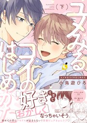 ユメみるコイのはじめかた