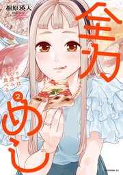 全力めし　アリサはよく読みよく食べる