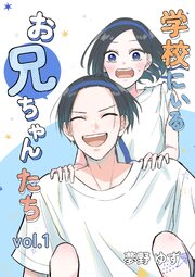 学校にいるお兄ちゃんたち