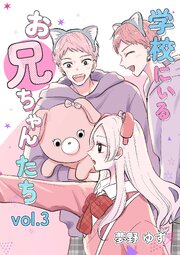 学校にいるお兄ちゃんたち vol.3 遊園地編