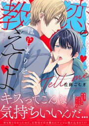 恋のはじまりを教えてよ【単行本版／シーモア限定描き下ろし漫画付き】