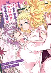 モテ要素の多い婚約者に天使の鉄拳 THE COMIC
