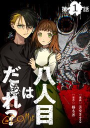 八人目はだぁれ？@COMIC